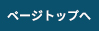ページ先頭へ